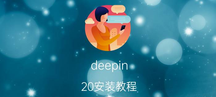 deepin 20安装教程 安装deepin系统提示未找到可安装磁盘？